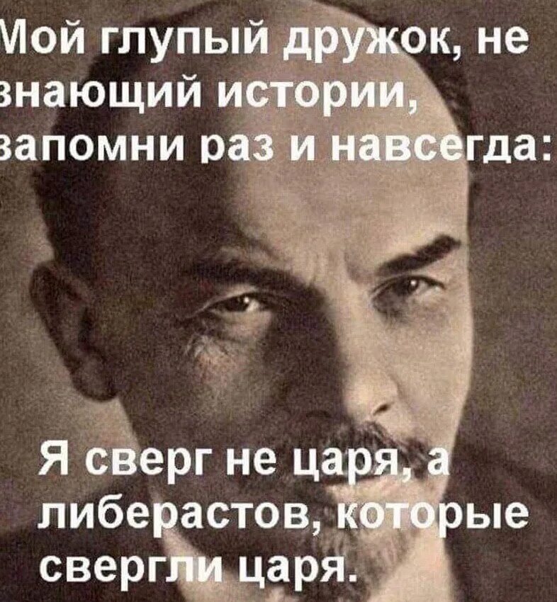 Ленин не свергал царя сверг либералов которые. Либералы свергли царя. Я сверг не царя а либерастов которые. Высказывания Ленина. Царя скинули