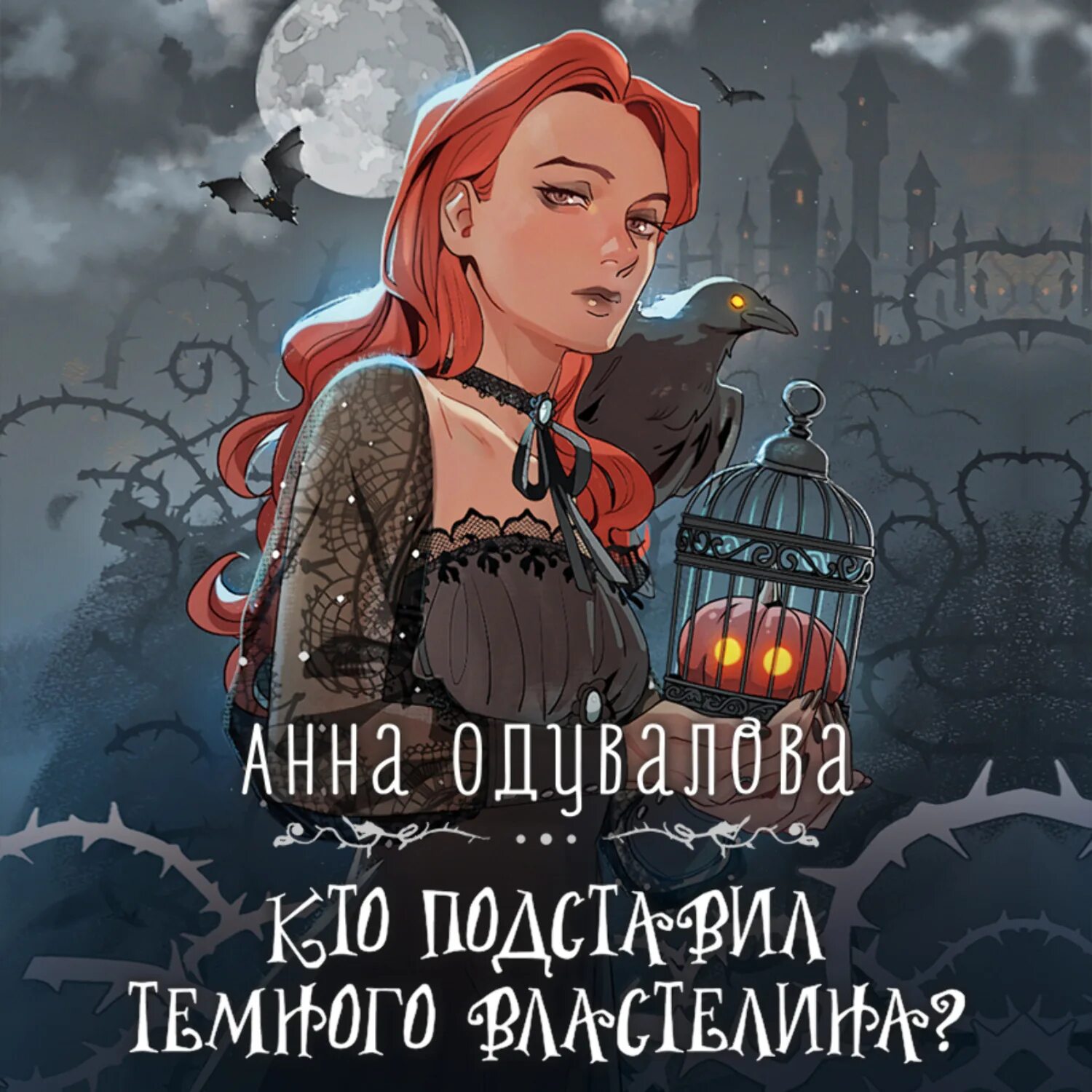 Не подарок для темного властелина. Одувалова кто подставил темного Властелина. Слушаюсь мой Повелитель картинки.