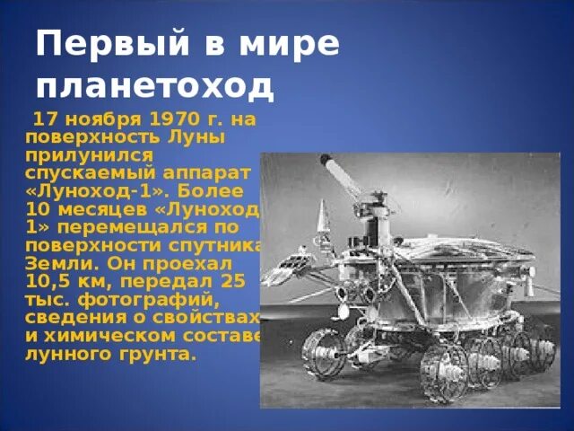 Первый Планетоход «Луноход-1». Первый в мире Планетоход Луноход-1 1970 год. Аппарат для исследования поверхности Луны. Посадочный модуль лунохода. Какой аппарат помогал исследовать поверхность луны