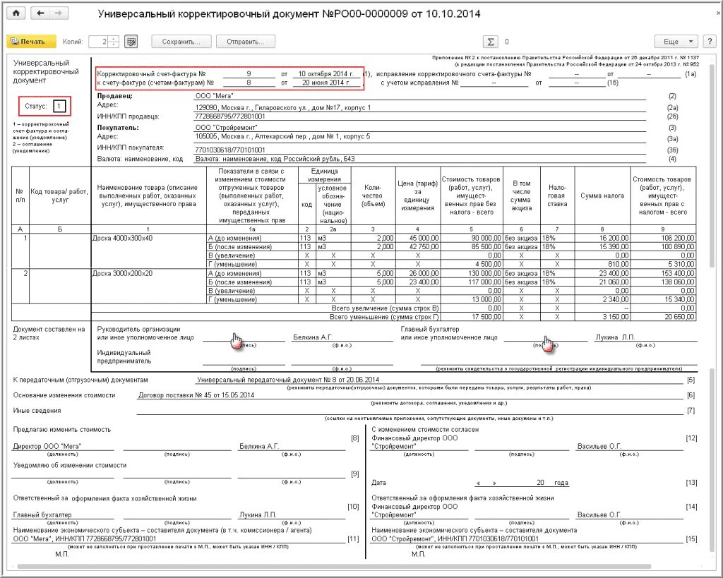 Корректировочный УПД образец. Корректировочная УПД 2022 бланки. УПД 2 на корректировку. Печатная форма УПД 2022. Изменение счет фактуры в 2024