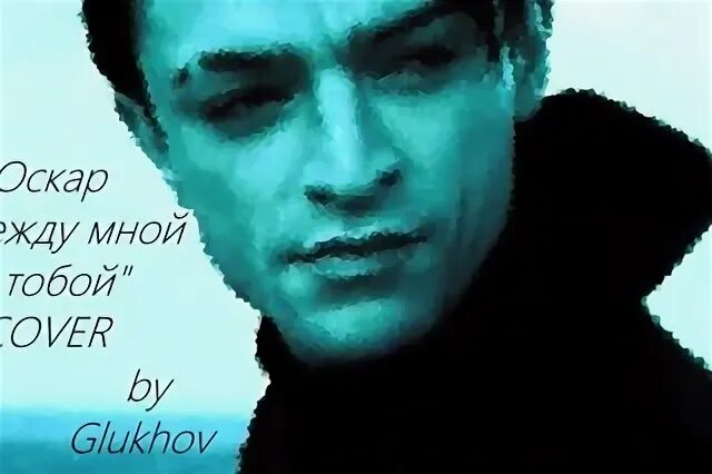 Между мной и тобой