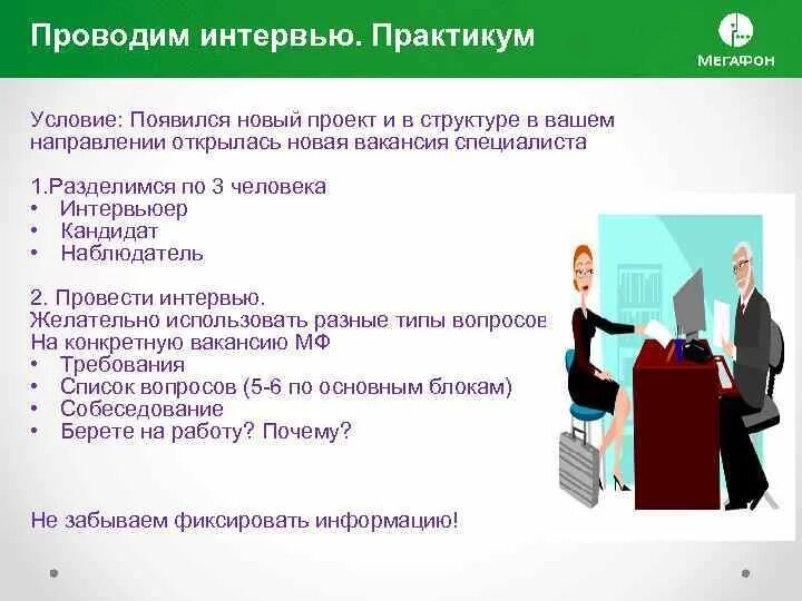 Вопросы прием на работу продавец. Проведение собеседования с кандидатом. как проводить собеседование с кандидатом на работу. собеседование кандидата на должность. проведение собеседования с кандидатом вопросы.
