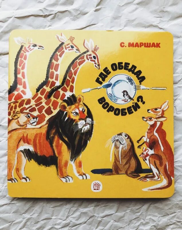 Где обедал воробей книжка. Где обедал воробей книжка. "где обедал воробей". Картинки к стихотворению где обедал воробей маршака. Где обедал воробей книга.