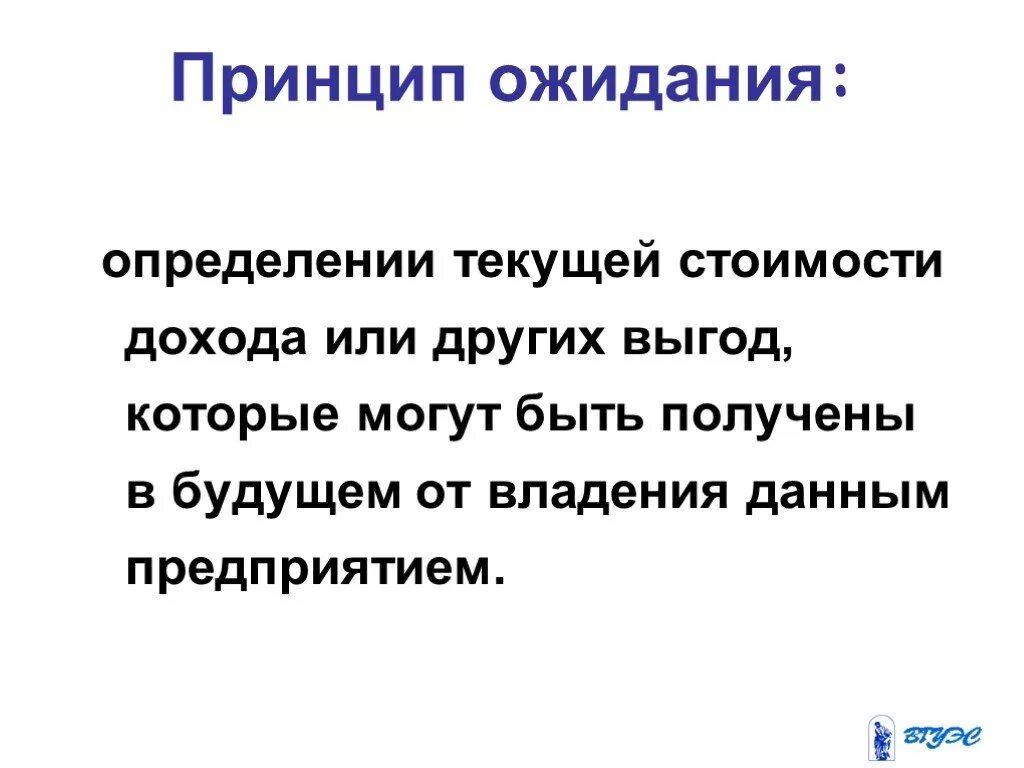Определение текущий год. Принцип ожидания. принцип ожидания определение. принцип ожидания в оценке. принцип ожидания пример.