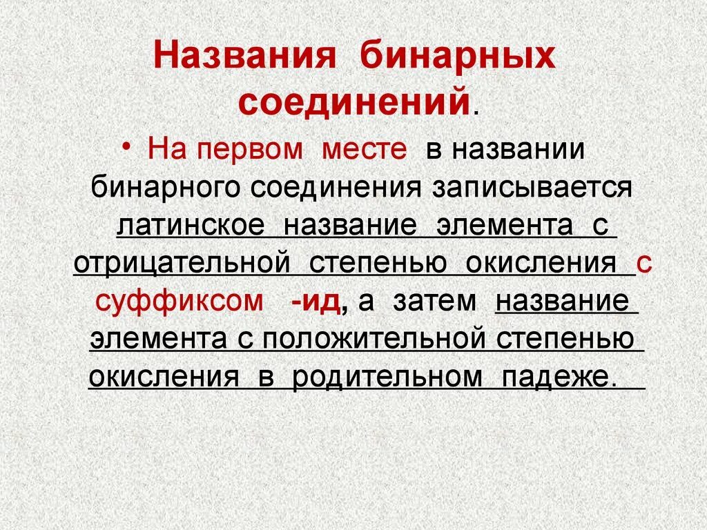 Назовите бинарные соединения. Названия бинарных соединений. Названия бинарных Соен. Название небинарного соединения. Бинарное соединение это в химии.