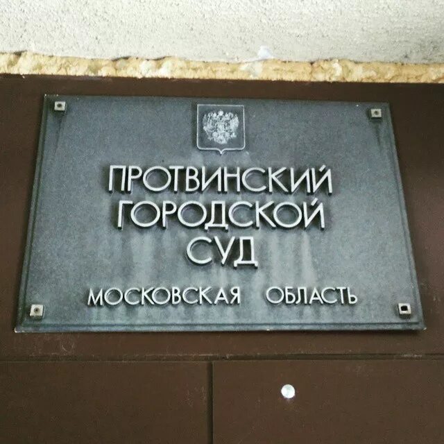 Протвинский городской суд. Городские суды Московской области. Протвино суд. Московская область сат.