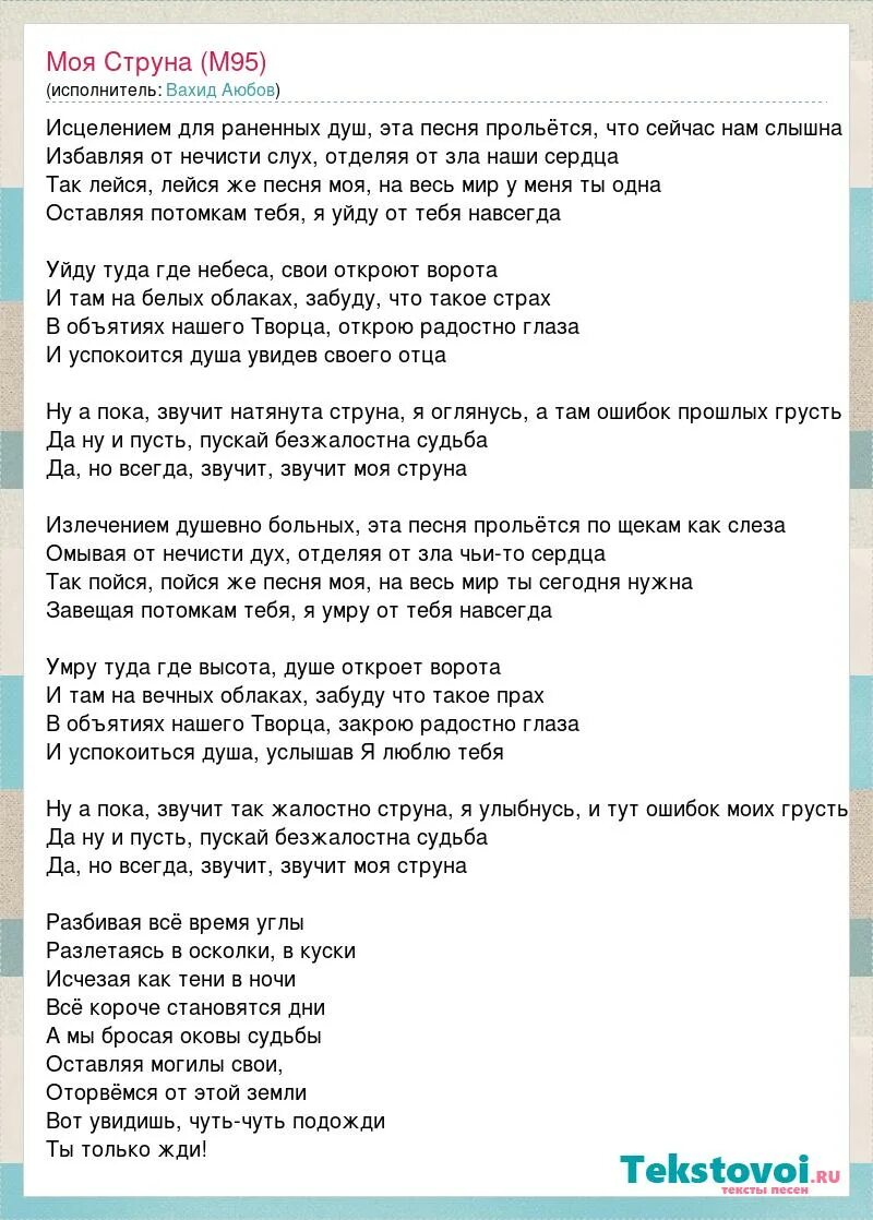 Моя струна текст. Песня моя струна текст песни. Текст песни моя струна Вахид Аюбов. Текст песни уйду туда где небеса. Песня слова туда где