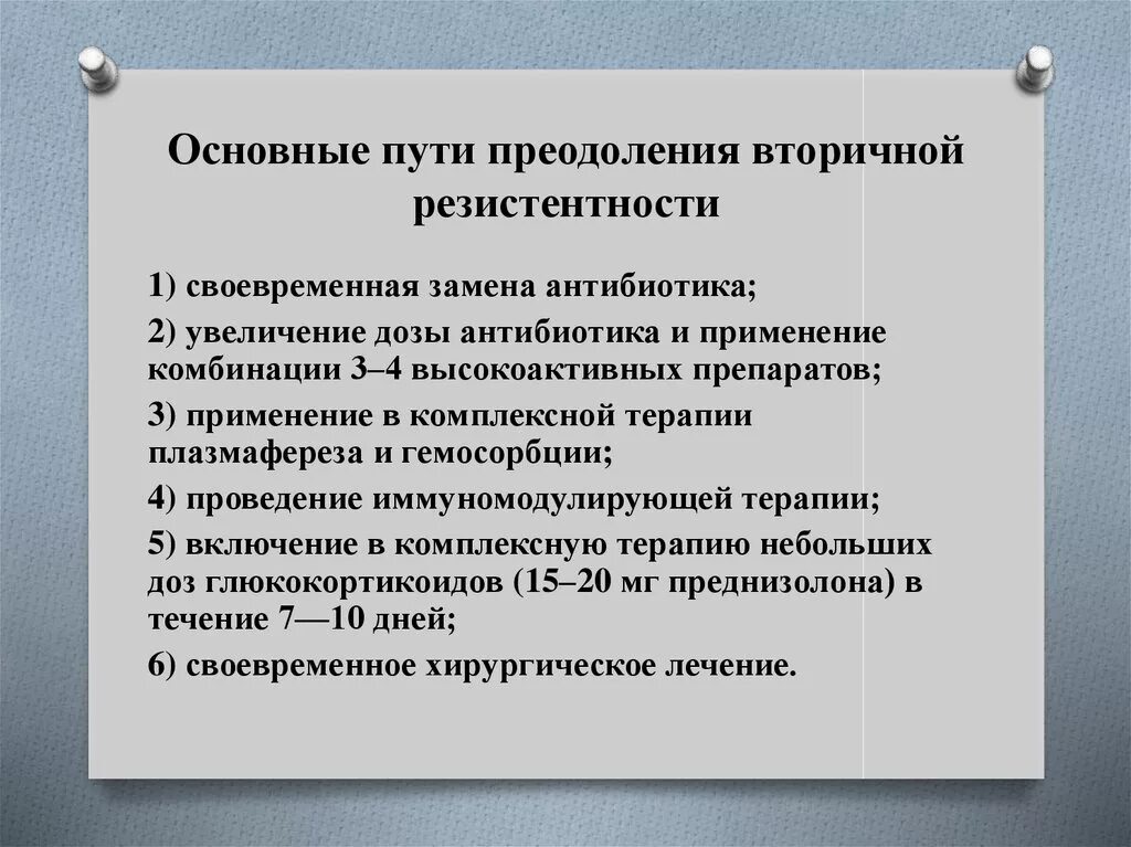 Лекарственная резистентность. Причины развития резистентности пути ее преодоления фармакология. Пути преодоления лекарственной устойчивости. Лекарственная устойчивость микробов пути преодоления. Пути преодоления резистентности.