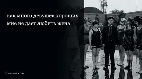 Не люблю много подруг