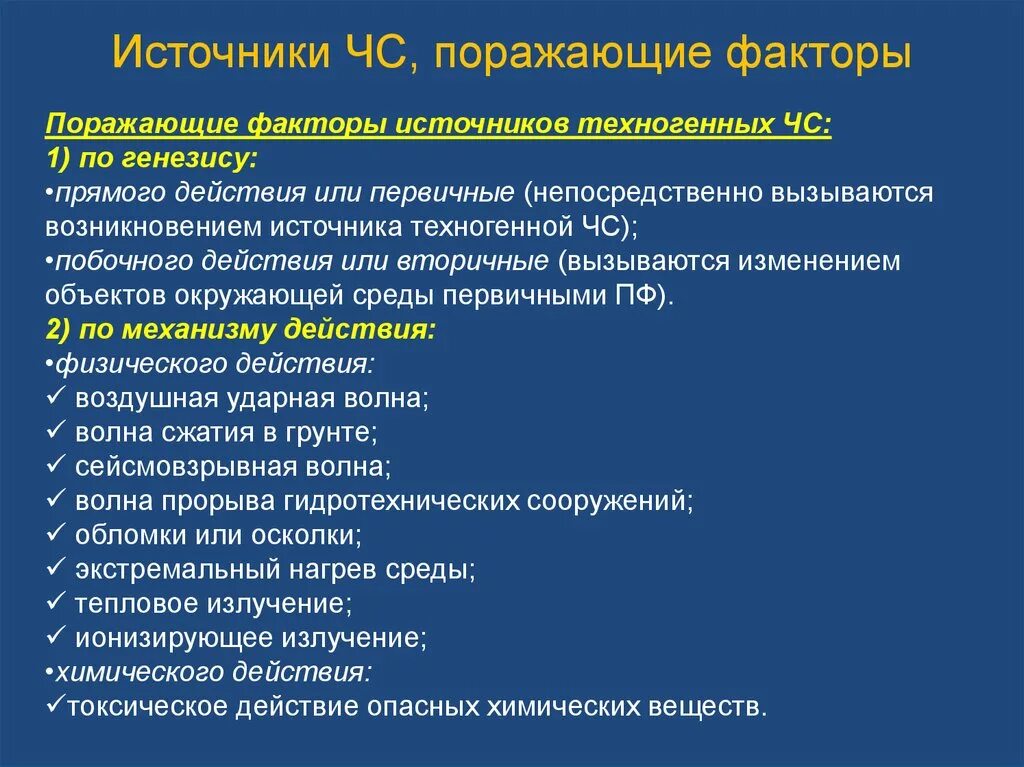 Источники и факторы развития. Поражающие факторы ЧС. Основные поражающие факторы ЧС. Поражающие факторы источников чрезвычайных ситуаций. Основные поражающие факторы при ЧС.