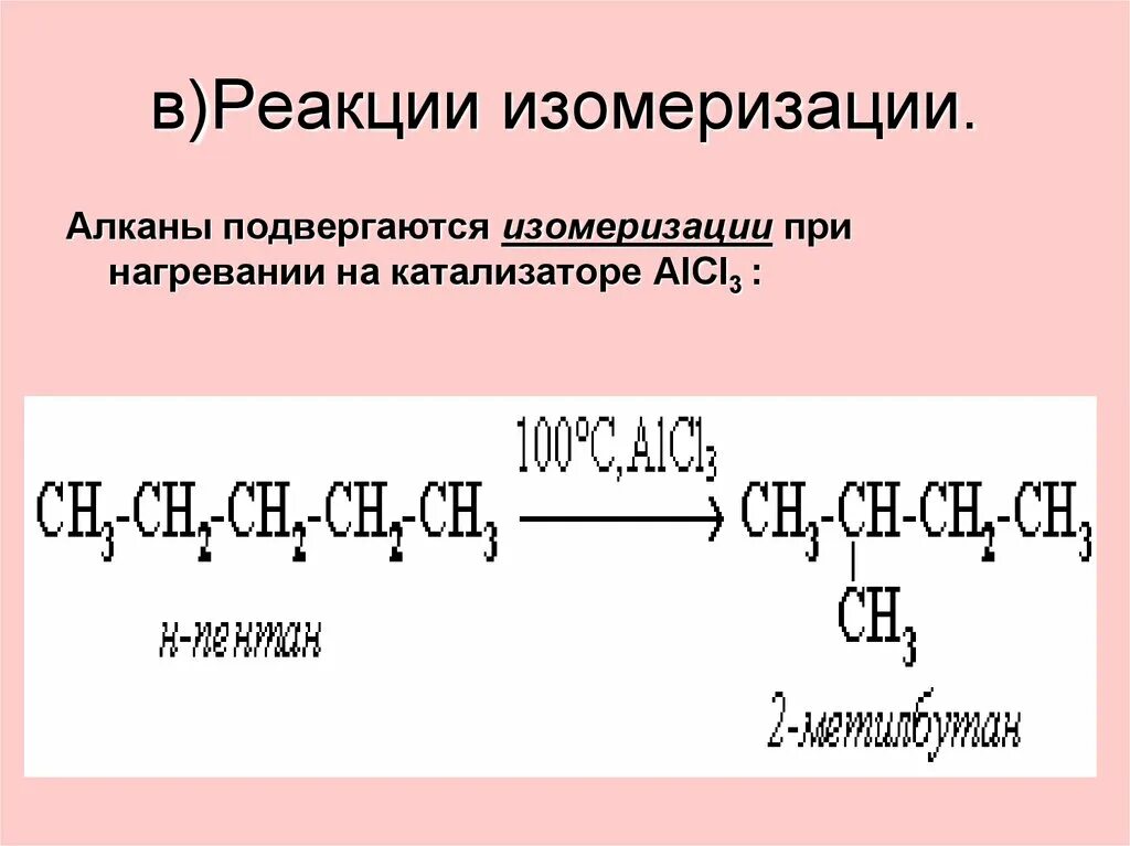 Алканов происходит. Механизм реакции изомеризации алканов. Реакция изомеризации алканов. Алканы реакция изомеризации. Реакция измерезвции алканы.