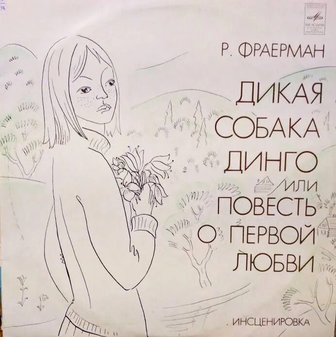 Собака динго или повесть о 1 любви. Дикая собака динго, или повесть о первой любви. фраерман дикая собака динго. р. и. фраерман. «дикая собака динго, или повесть о первой любви».. рувим фраерман дикая собака динго или повесть о первой любви.