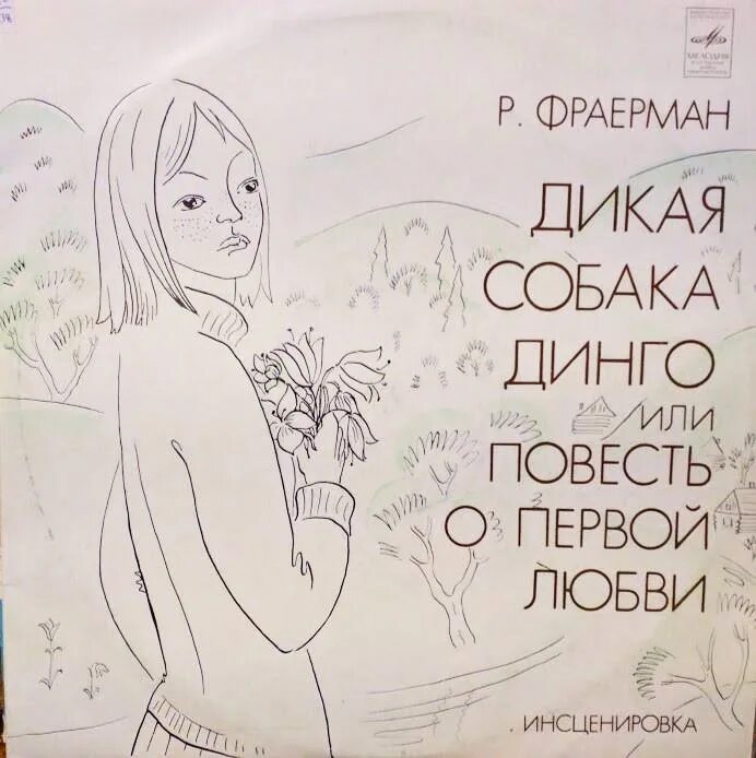 Дикая собака динго книга автор. Дикая собака Динго, или повесть о первой любви. Фраерман Дикая собака Динго. Р. И. Фраерман. «Дикая собака Динго, или повесть о первой любви».. Рувим Фраерман Дикая собака Динго или повесть о первой любви.