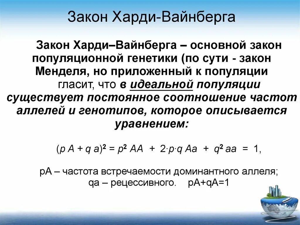 Что описывает уравнение Харди-Вайнберга?. Популяционная генетика закон Харди-Вайнберга. «Закон Харди-Вайнберга» -математическая формула. Сущность закона Харди-Вайнберга. Частота встречаемости генов в популяции