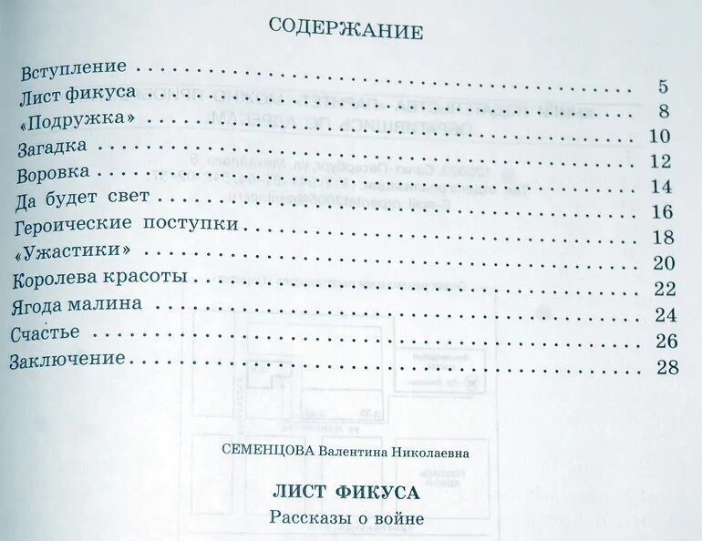 5 произведений листа. Книга Семенцова лист фикуса. Лист фикуса. Рассказы о войне.. Лист фикуса рассказы о войне читать.