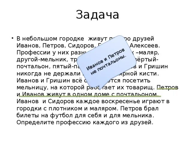В небольшом городке живут пятеро. Задачи по информатики 5 класс. Иванов петров сидоров гришин алексеев профессии у них. Профессии иванов петров сидоров гришин алексеев. Иванов петров сидоров гришин алексеев.