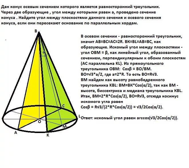 Сечение конуса равносторонний треугольник. Осевое сечение конуса. Через две образующие конуса угол между которыми. Осевое сечение конуса равносторонний треугольник.