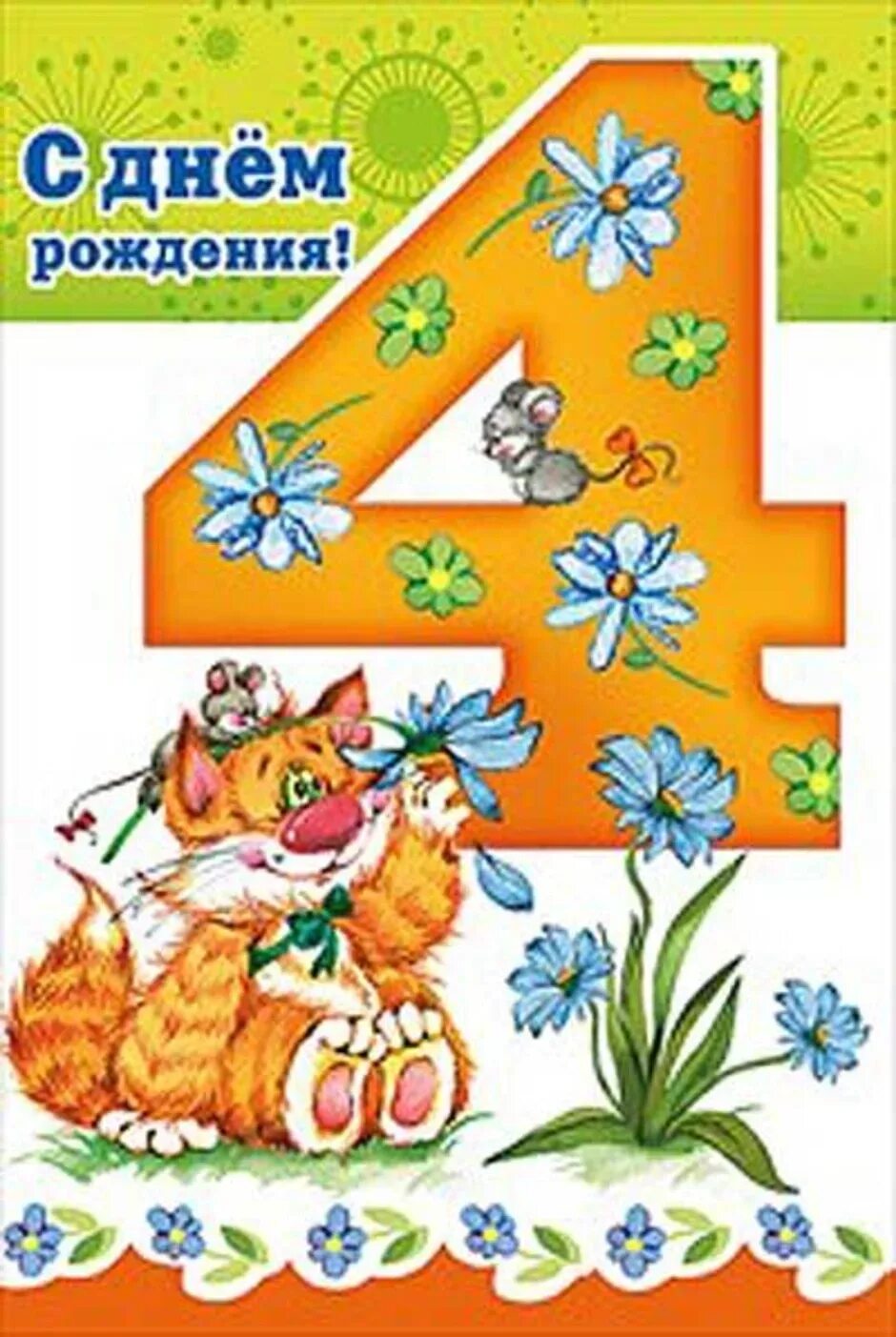 Поздравление внучке 4 года от дедушки. С днем рождения 4 года. Поздравления с днём рождения 4 года. Открытка с днём рождения 4 года. Картинка с днем рождения ребенку 4 года.