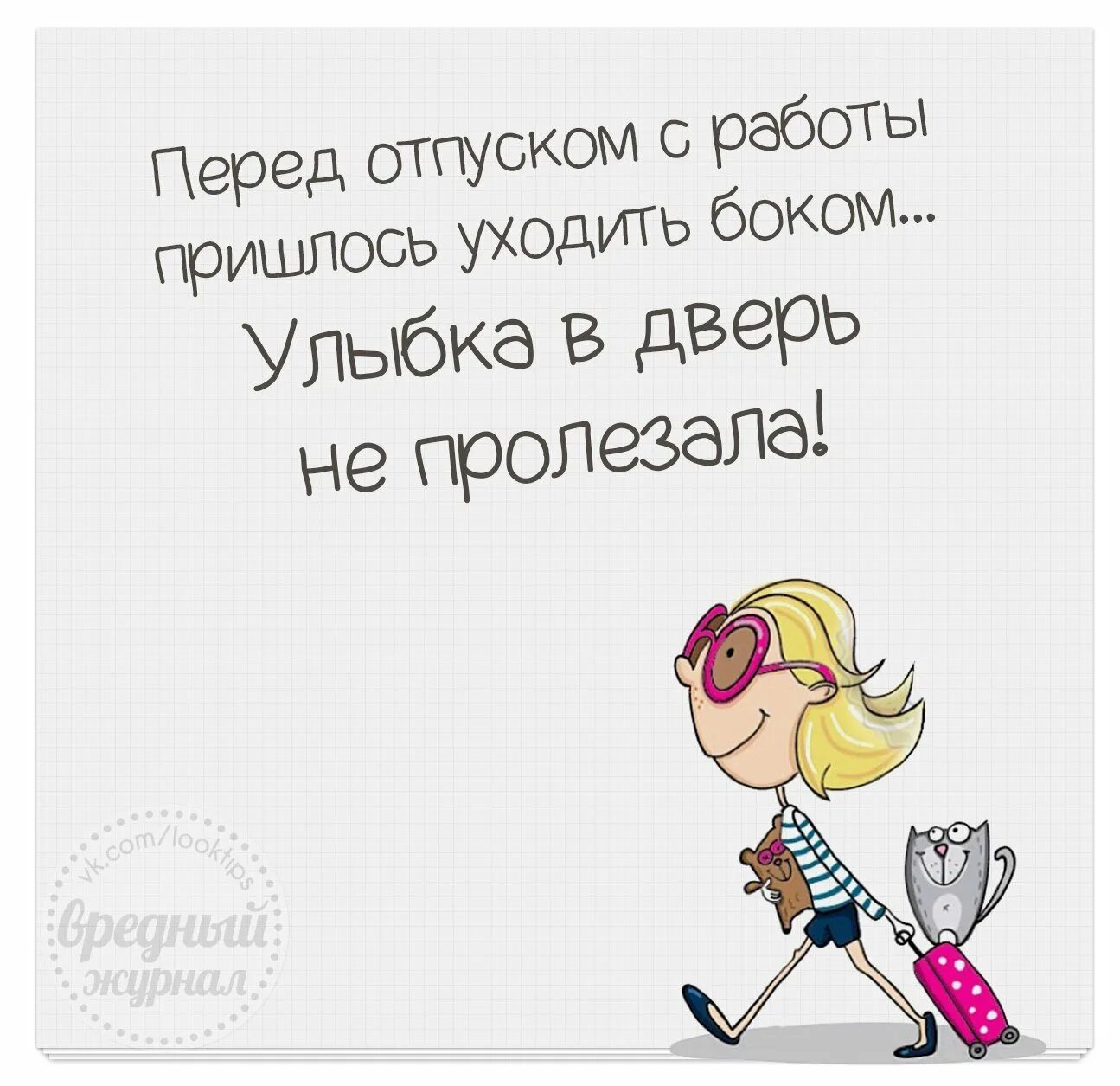 Последний день передотруском. Открытка с последним рабочим днем. Улыбка в дверь не пролезала. Открытки перед отпуском.