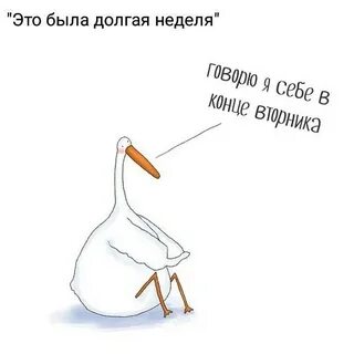 Вы будете на этой неделе