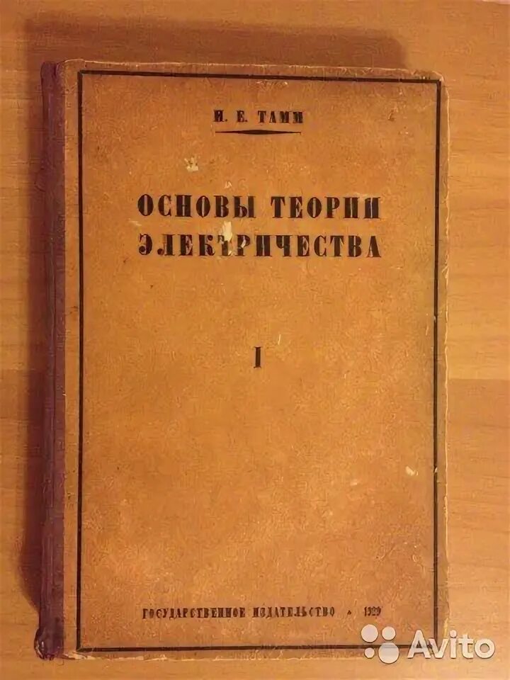 Тамм основы теории электричества 2003 фото. Первые теории электричества. Тамм основы теории электричества. Тамм основы теории электричества. Содержание первых теорий электричества.