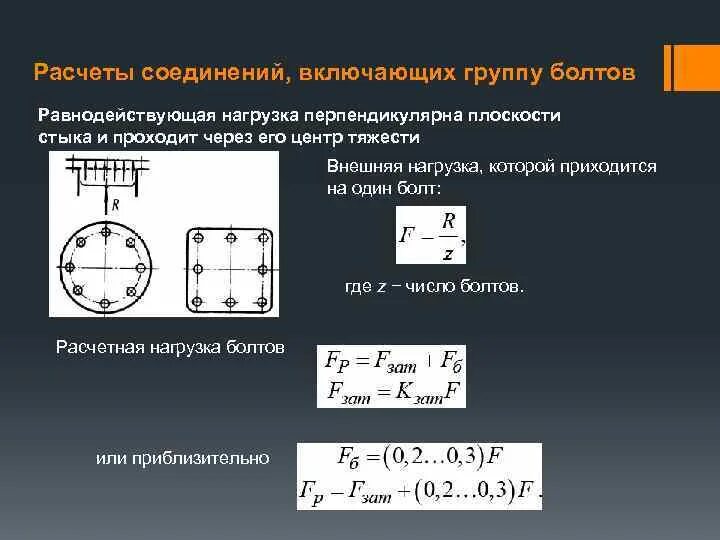 Расчет группы болтов. Группа болтовых соединений расчет. Центр тяжести болтового соединения. Расчет муфты.