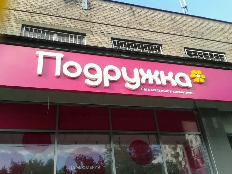 магазин подружка интерьер. магазин подружка моздок. магазин подружка вывеска. подружка магнитогорск. девушка в магазине косметики.