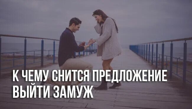 Выйти замуж за бывшего мужа во сне. К чему снится предложение выйти замуж. К чему снится предложение руки. К чему снится во сне предложение выйти замуж. Приснился сон что сделали предложение выйти замуж.