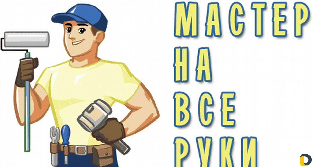 Муж на час 3. Муж на час. Мастер на час. Мастер на час логотип. Муж на час эмблема.