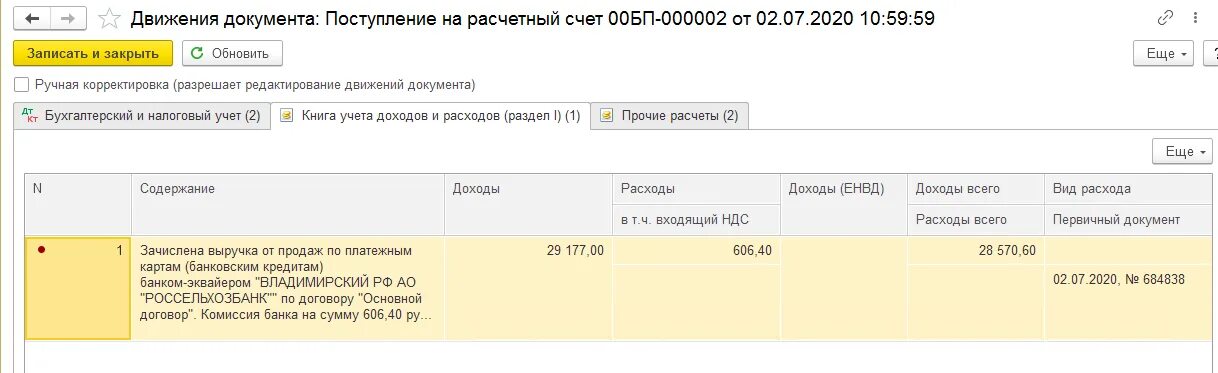 Усн бух счет. Поступление и списание в 1с. Поступление на расчетный счет в 1с. Документ поступление на расчетный счет в 1с. Счет дохода при УСН.