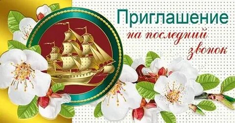 Приглашаем на последний