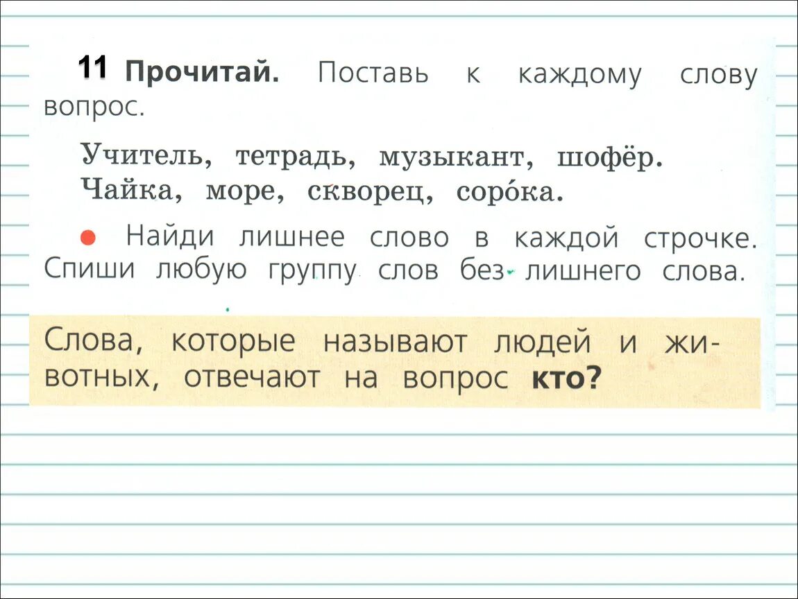 Прочитай поставь вопросы к выделенным словам. Предмет признак действие 1 класс упражнения. Задания по русскому языку названия предметов. Слова названия предметов признаков действий. Слова названия предметов.