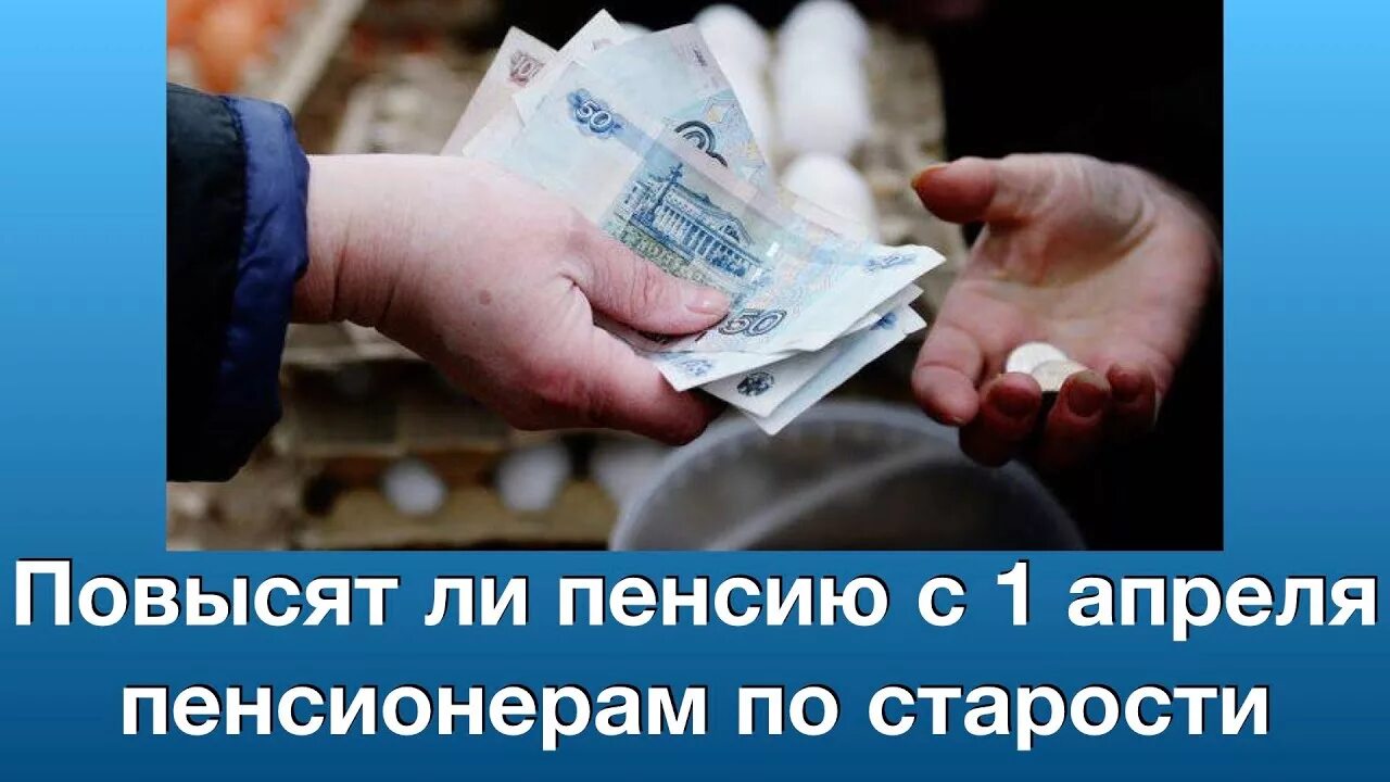 Выплаты пенсионерам. Повышение пенсии с 1 апреля. Повышении пенсии получение пенсии. Кому повысят пенсию с 1 апреля. Индексация прожиточного минимума.