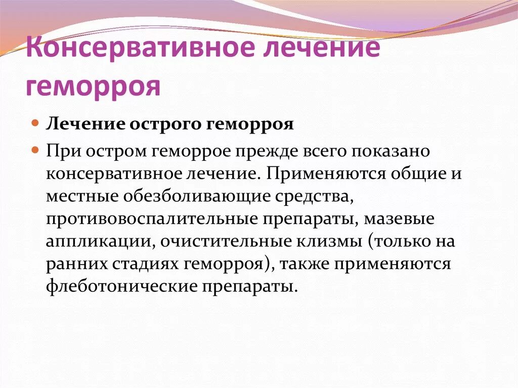 Геморрой причины появления у мужчин лечение. Консервативное лечение геморроя. Консервативное лечение острого геморроя. Консервативная терапия геморроя.