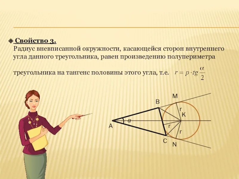 Свойства вневписанной окружности. Радиус вневписанной окружности треугольника. Теорема о вневписанной окружности треугольника. Радиус вневписанной окр. Свойства вневписанной окружности треугольника.