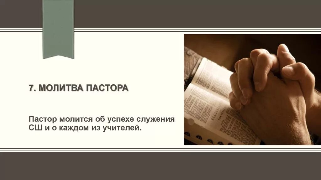 Молитва за пастора. Молитесь за пастырей. За пастырей молимся Библия. Молитва за пастора с местом Писания.