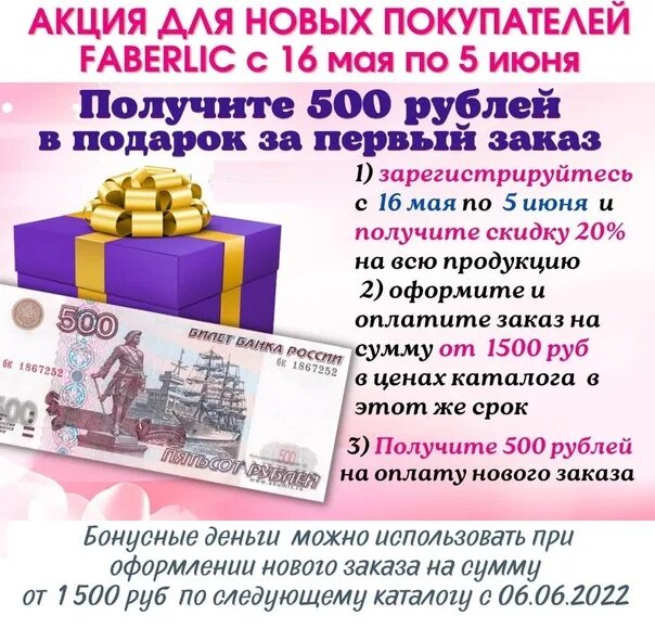 500 рублей за регистрацию. 500 Рублей Фаберлик. Фаберлик 500 рублей акция. 500 Руб Фаберлик. Фаберлик 500 рублей в подарок.