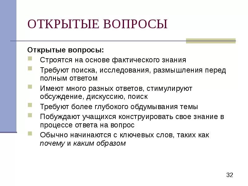 Прямой вопрос это какой. Открытые вопросы в продажах примеры. Пример открытого вопроса. Открытый вопрос. Примеры открытых вопросов.