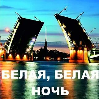 События белой ночи