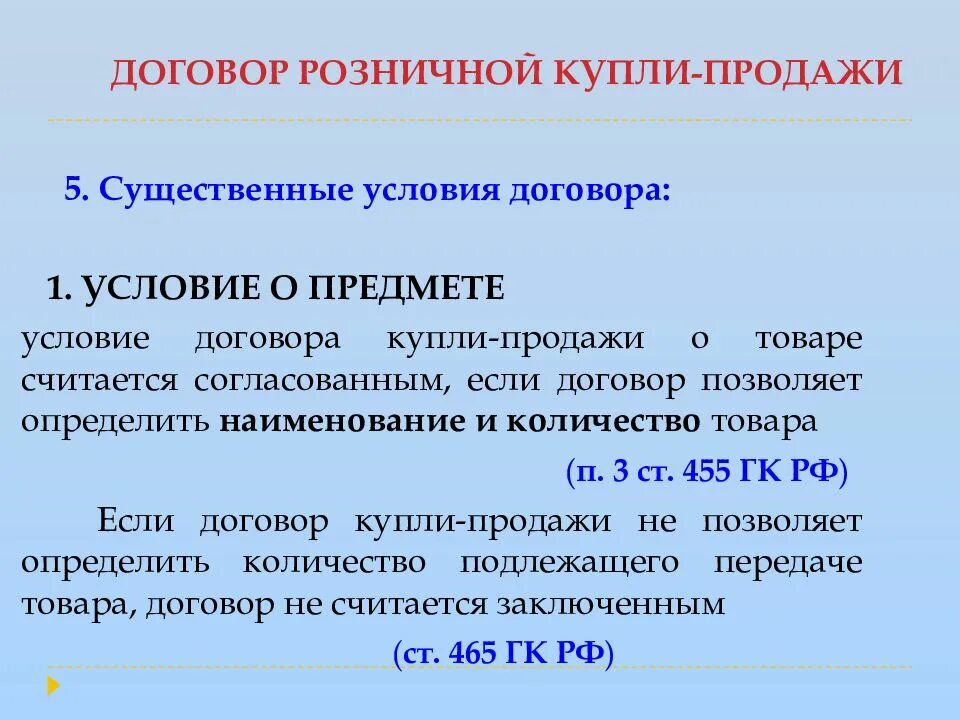 Договора в связи с существенным. Условия договора розничной купли-продажи. Существенные условия договора розничной купли-продажи. Договор розничной купли-продажи условия договора. Договор купли продажи существенные условия договора.