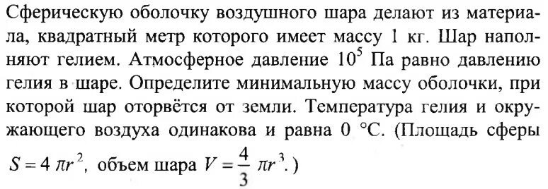 Сферическую оболочку воздушного шара. Сферическую оболочку воздушного шара делают из материала. Сферическая оболочка воздушного шара сделана из материала. Определите массу оболочки шарика. Масса оболочки воздушного шара равна 0.56