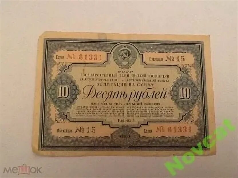 Займ 10 рублей. Облигации 1939 года. Рубль 1939 года. Десять рублей 1939 года. Фото рубль 1939 года.
