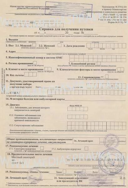 Санаторно Курортная справка 070/у. Медсправка формы 070/у-04 справка для получения путевки. Справка у 70 санаторно Курортная. Справка 070у для получения путёвки в санаторий. Нужно ли в санаторий справку