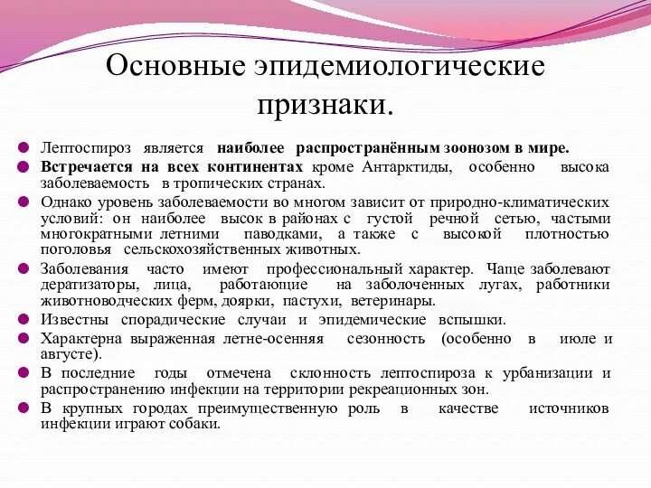 Лептоспироз это что за болезнь. Клинические признаки лептоспироза. Характерный симптом лептоспироза. Специфические симптомы лептоспироза.