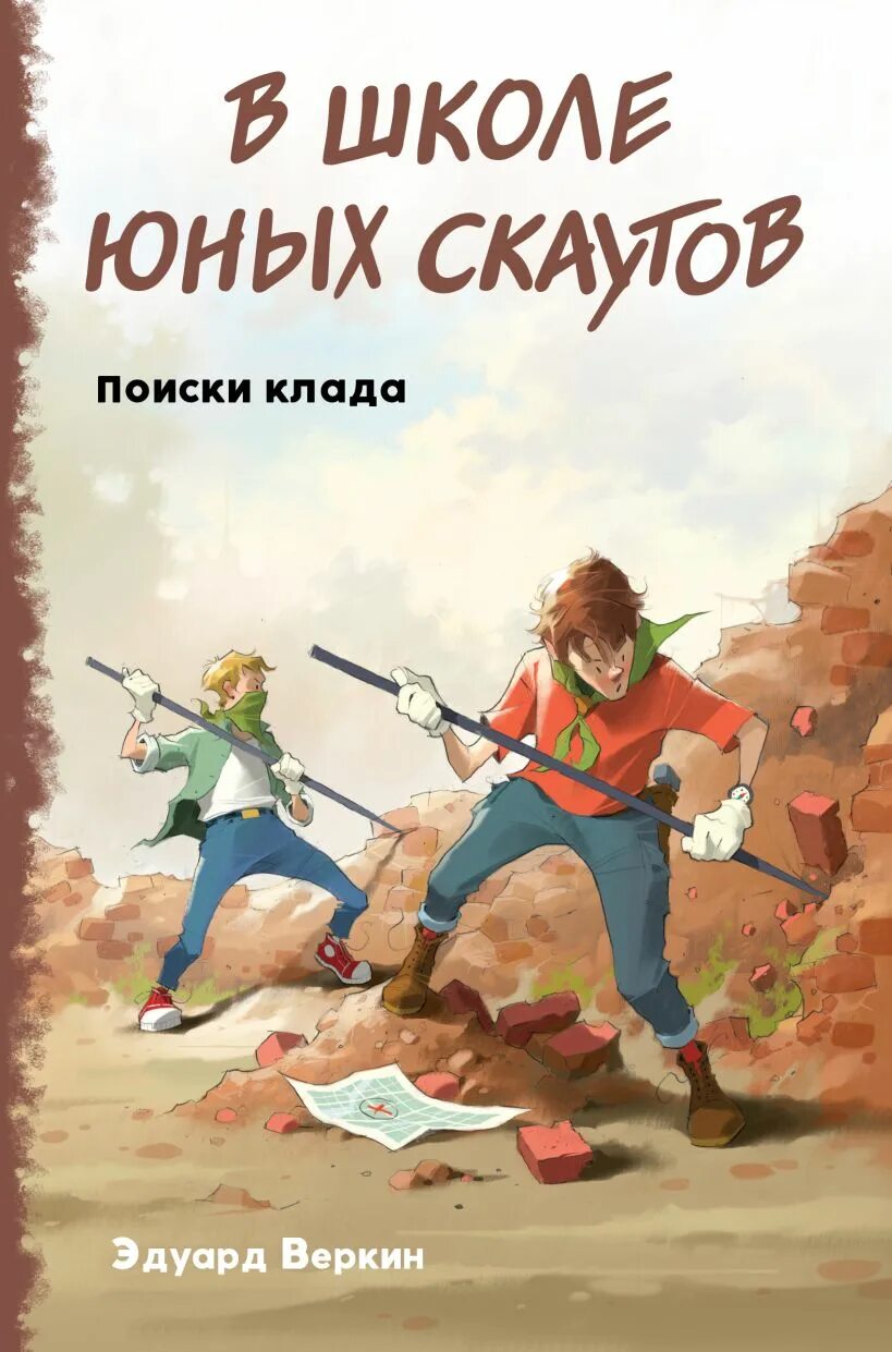 Книга в поисках сокровищ. В школе юных скаутов. Поиски клада. Веркин книги для детей. Книги для юных скаутов. Веркин в школе юных скаутов.