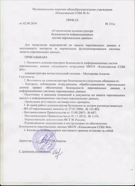 Приказ о назначении администратора. Приказ об информационной безопасности. Администратор безопасности распоряжение о назначении. Приказ на администратора безопасности. Приказ об информации на сайте