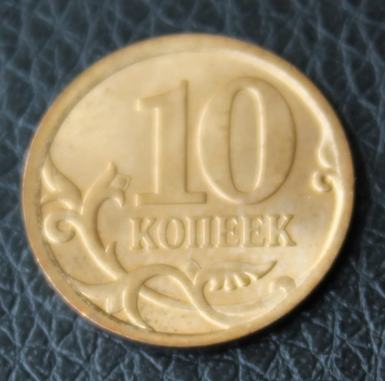 10 Копеек 2008. Монета 10 копеек 2008 СП. Копейки СП. 50 копеек 2008 года