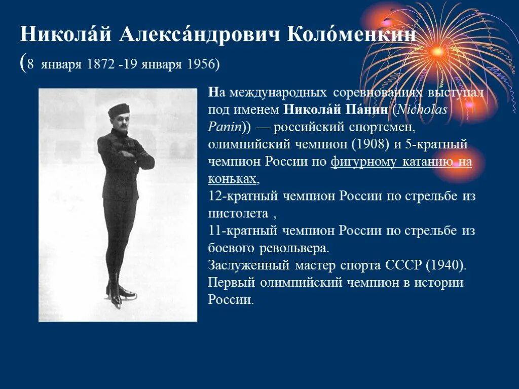 Первый олимпийский чемпион в россии николай панин. Упражнения под музыкальное сопровождение. Николай панин-коломенкин (1872-1956). Тема сказки богатырь салтыков. Николай александрович панин-коломенкин.