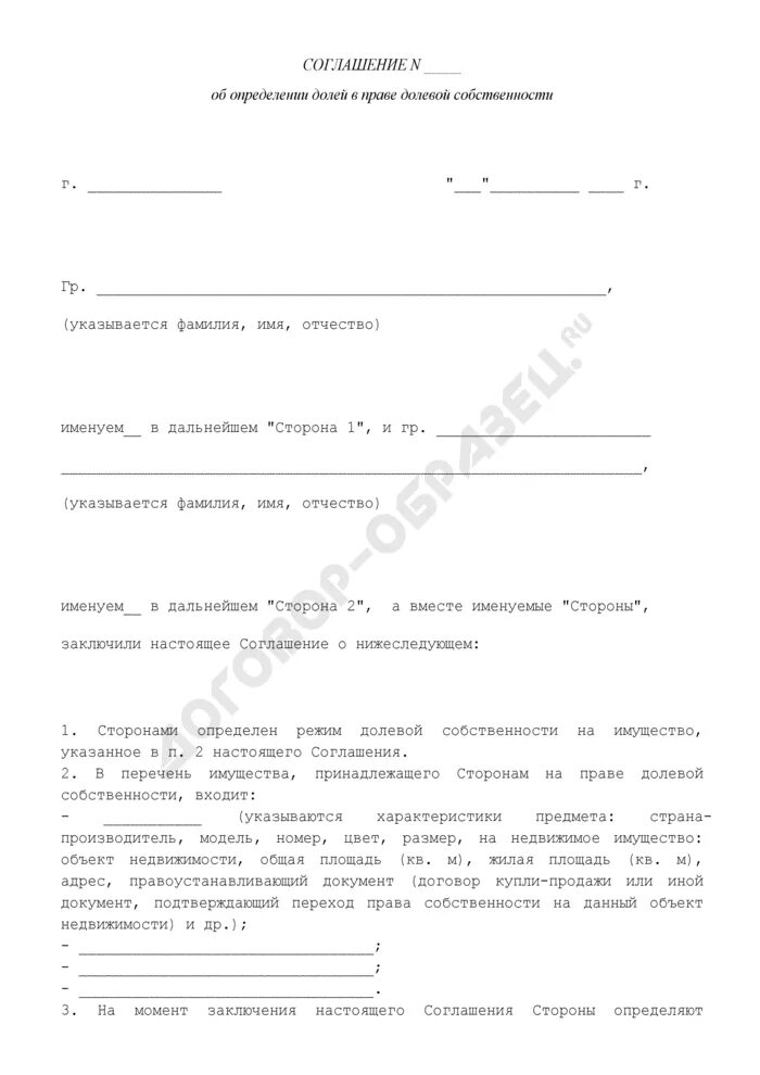 Соглашение об определении долей. Соглашение об определении долей
