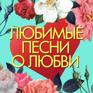 Отзывы о песнях о любви